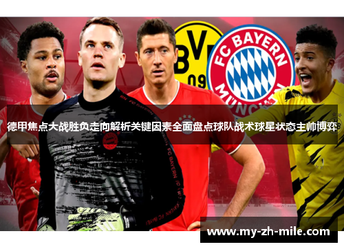 德甲焦点大战胜负走向解析关键因素全面盘点球队战术球星状态主帅博弈