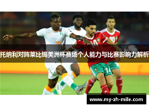 托纳利对阵莱比锡美洲杯赛场个人能力与比赛影响力解析