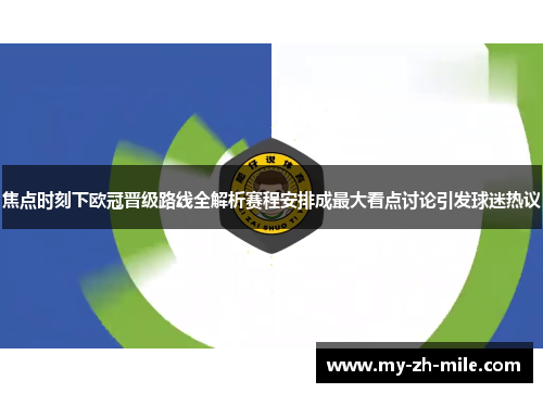 焦点时刻下欧冠晋级路线全解析赛程安排成最大看点讨论引发球迷热议 焦点时刻下欧冠晋级路线全解析赛程安排成最大看点讨论引发球迷热议