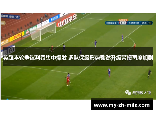 英超本轮争议判罚集中爆发 多队保级形势骤然升级警报再度加剧