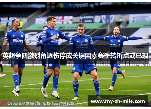 英超争四激烈角逐伤停成关键因素赛季转折点或已现