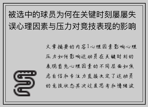 被选中的球员为何在关键时刻屡屡失误心理因素与压力对竞技表现的影响分析