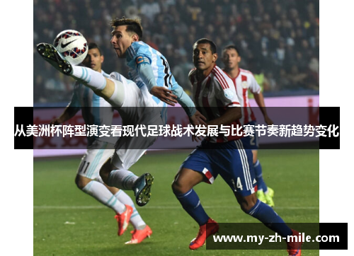 从美洲杯阵型演变看现代足球战术发展与比赛节奏新趋势变化