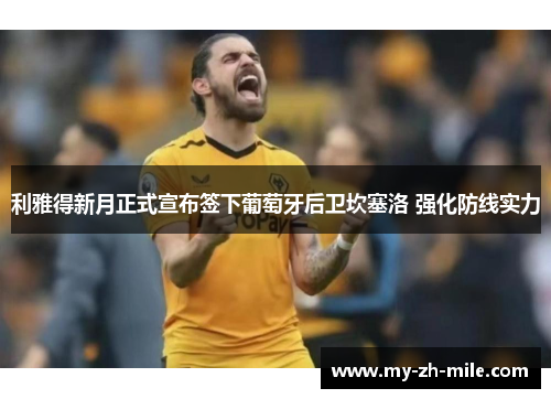 利雅得新月正式宣布签下葡萄牙后卫坎塞洛 强化防线实力