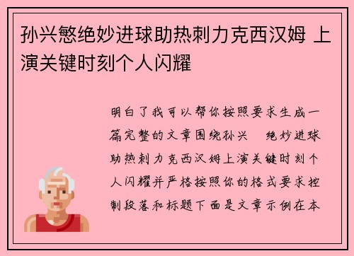 孙兴慜绝妙进球助热刺力克西汉姆 上演关键时刻个人闪耀