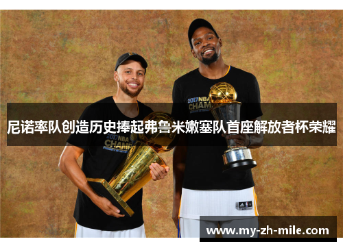 尼诺率队创造历史捧起弗鲁米嫩塞队首座解放者杯荣耀