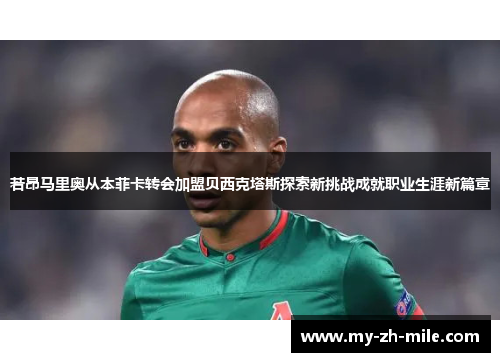 若昂马里奥从本菲卡转会加盟贝西克塔斯探索新挑战成就职业生涯新篇章