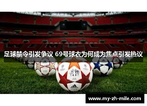 足球禁令引发争议 69号球衣为何成为焦点引发热议