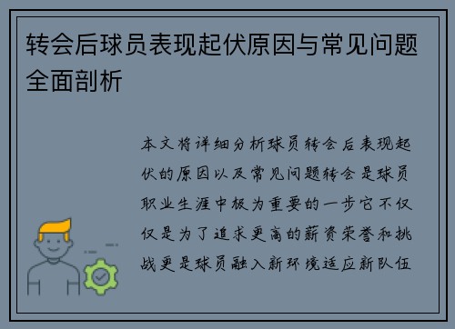 转会后球员表现起伏原因与常见问题全面剖析