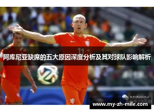 阿库尼亚缺席的五大原因深度分析及其对球队影响解析 阿库尼亚缺席的五大原因深度分析及其对球队影响解析