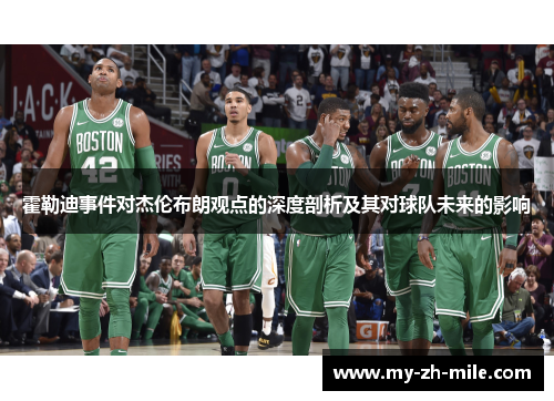 霍勒迪事件对杰伦布朗观点的深度剖析及其对球队未来的影响