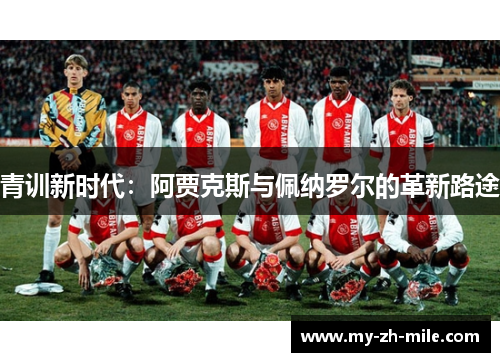 青训新时代：阿贾克斯与佩纳罗尔的革新路途