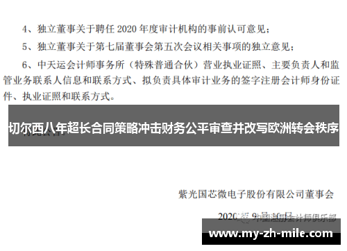 切尔西八年超长合同策略冲击财务公平审查并改写欧洲转会秩序