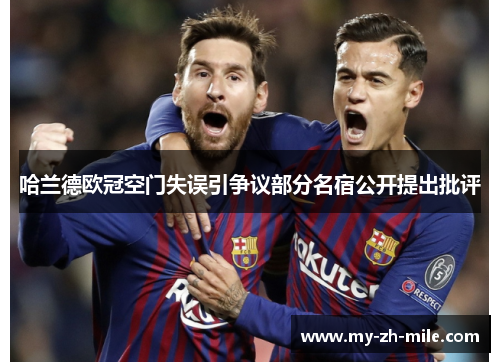 哈兰德欧冠空门失误引争议部分名宿公开提出批评