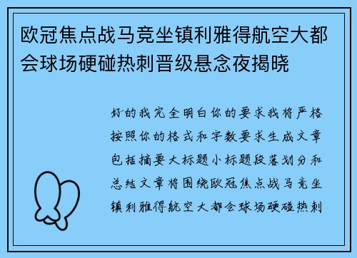 欧冠焦点战马竞坐镇利雅得航空大都会球场硬碰热刺晋级悬念夜揭晓 欧冠焦点战马竞坐镇利雅得航空大都会球场硬碰热刺晋级悬念夜揭晓