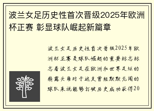 波兰女足历史性首次晋级2025年欧洲杯正赛 彰显球队崛起新篇章