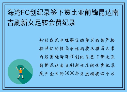 海湾FC创纪录签下赞比亚前锋昆达南吉刷新女足转会费纪录