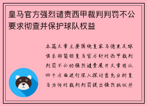 皇马官方强烈谴责西甲裁判判罚不公要求彻查并保护球队权益