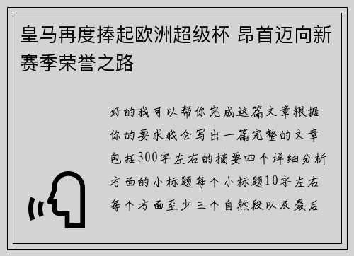 皇马再度捧起欧洲超级杯 昂首迈向新赛季荣誉之路