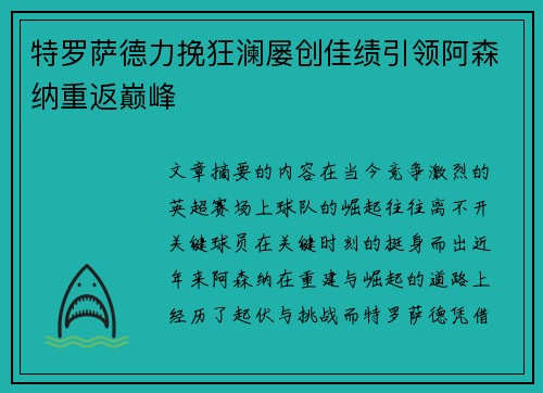 特罗萨德力挽狂澜屡创佳绩引领阿森纳重返巅峰 特罗萨德力挽狂澜屡创佳绩引领阿森纳重返巅峰