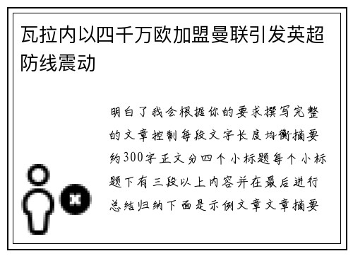 瓦拉内以四千万欧加盟曼联引发英超防线震动