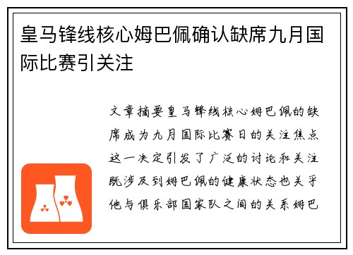 皇马锋线核心姆巴佩确认缺席九月国际比赛引关注 皇马锋线核心姆巴佩确认缺席九月国际比赛引关注