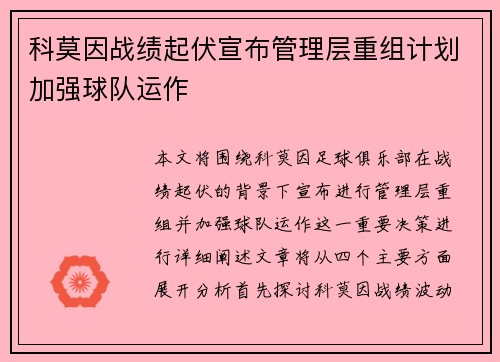 科莫因战绩起伏宣布管理层重组计划加强球队运作