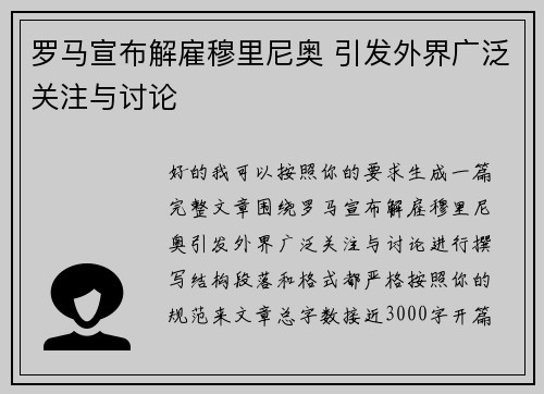 罗马宣布解雇穆里尼奥 引发外界广泛关注与讨论