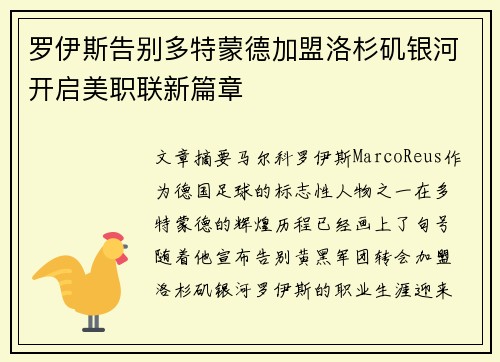 罗伊斯告别多特蒙德加盟洛杉矶银河开启美职联新篇章