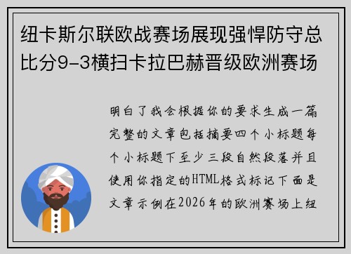 纽卡斯尔联欧战赛场展现强悍防守总比分9-3横扫卡拉巴赫晋级欧洲赛场 纽卡斯尔联欧战赛场展现强悍防守总比分9-3横扫卡拉巴赫晋级欧洲赛场