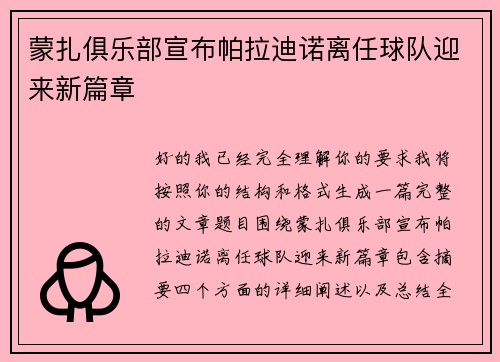 蒙扎俱乐部宣布帕拉迪诺离任球队迎来新篇章 蒙扎俱乐部宣布帕拉迪诺离任球队迎来新篇章