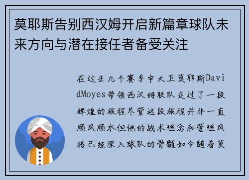莫耶斯告别西汉姆开启新篇章球队未来方向与潜在接任者备受关注