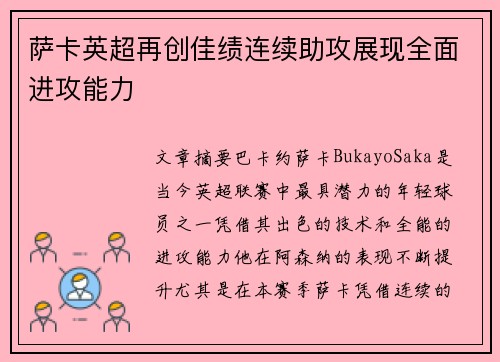 萨卡英超再创佳绩连续助攻展现全面进攻能力 萨卡英超再创佳绩连续助攻展现全面进攻能力