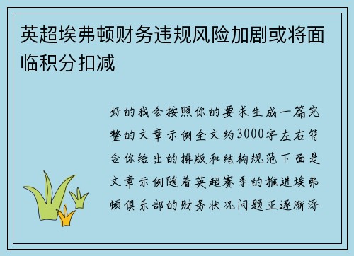 英超埃弗顿财务违规风险加剧或将面临积分扣减 英超埃弗顿财务违规风险加剧或将面临积分扣减
