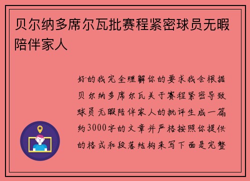 贝尔纳多席尔瓦批赛程紧密球员无暇陪伴家人