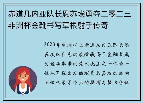 赤道几内亚队长恩苏埃勇夺二零二三非洲杯金靴书写草根射手传奇 赤道几内亚队长恩苏埃勇夺二零二三非洲杯金靴书写草根射手传奇