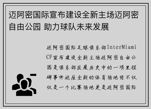 迈阿密国际宣布建设全新主场迈阿密自由公园 助力球队未来发展