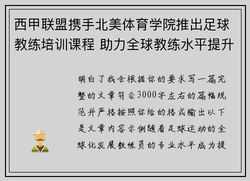 西甲联盟携手北美体育学院推出足球教练培训课程 助力全球教练水平提升