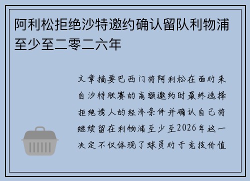 阿利松拒绝沙特邀约确认留队利物浦至少至二零二六年 阿利松拒绝沙特邀约确认留队利物浦至少至二零二六年