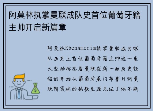 阿莫林执掌曼联成队史首位葡萄牙籍主帅开启新篇章 阿莫林执掌曼联成队史首位葡萄牙籍主帅开启新篇章