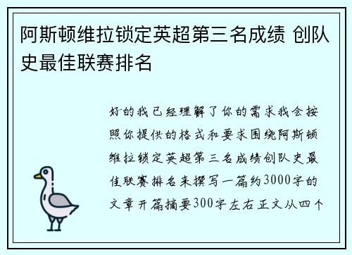 阿斯顿维拉锁定英超第三名成绩 创队史最佳联赛排名