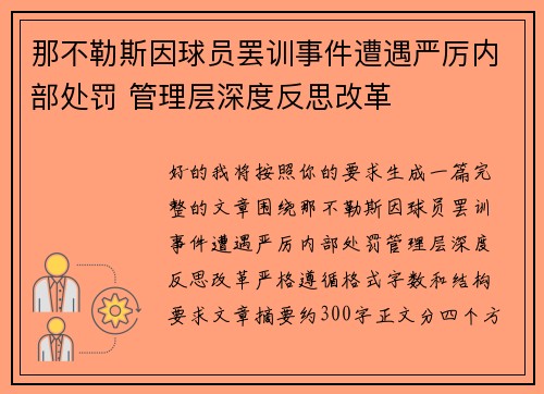 那不勒斯因球员罢训事件遭遇严厉内部处罚 管理层深度反思改革
