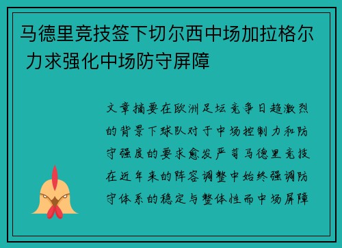 马德里竞技签下切尔西中场加拉格尔 力求强化中场防守屏障