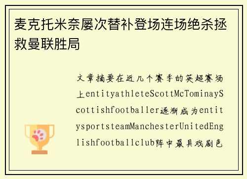 麦克托米奈屡次替补登场连场绝杀拯救曼联胜局