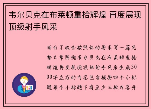韦尔贝克在布莱顿重拾辉煌 再度展现顶级射手风采