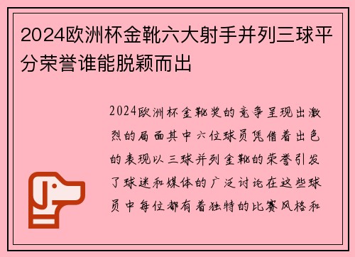 2024欧洲杯金靴六大射手并列三球平分荣誉谁能脱颖而出