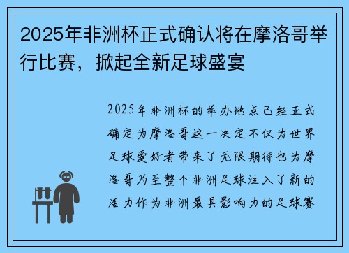 2025年非洲杯正式确认将在摩洛哥举行比赛,掀起全新足球盛宴 2025年非洲杯正式确认将在摩洛哥举行比赛,掀起全新足球盛宴