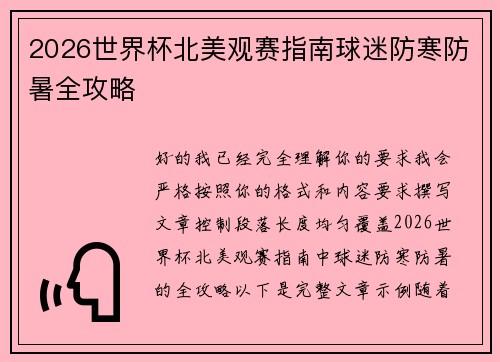 2026世界杯北美观赛指南球迷防寒防暑全攻略 2026世界杯北美观赛指南球迷防寒防暑全攻略