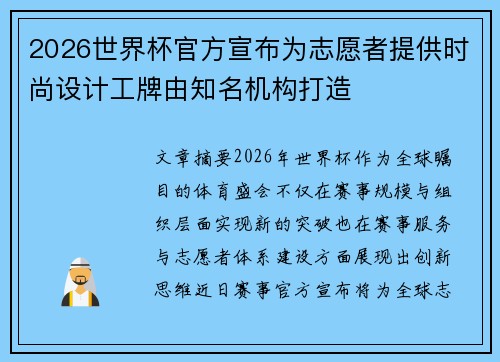 2026世界杯官方宣布为志愿者提供时尚设计工牌由知名机构打造 2026世界杯官方宣布为志愿者提供时尚设计工牌由知名机构打造
