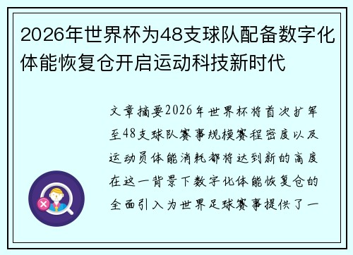 2026年世界杯为48支球队配备数字化体能恢复仓开启运动科技新时代